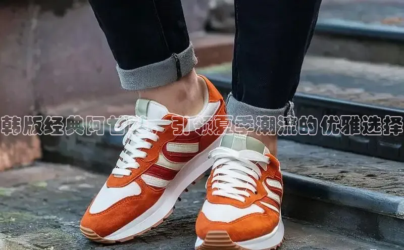 韩版经典阿甘鞋，引领夏季潮流的优雅选择