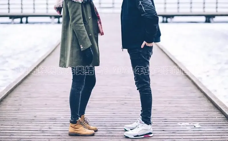 潮流与经典的完美结合：2026年女宝鞋的百搭趋势