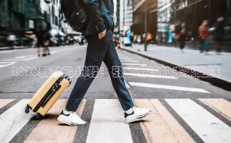 2026新款飞织鞋：引领潮流的未来之选